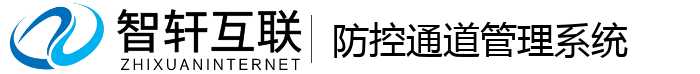防控通道管理系统